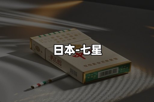 七星